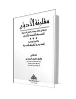 مقارنة الاديان دراسة في عقائد ومصادر الآديان السماوية: اليهودية والمسيحية والاسلام والاديان الوضعية: الهندوسية والجينية والبوذية