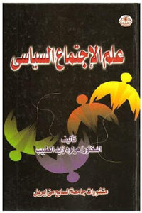 علم الإجتماع السياسي