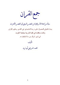 جمع القران في مراحله التاريخية من العصر النبوي إلى العصر الحديث