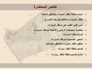 اسس تصميم اماكن انتظار السيارات
