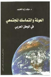 العولمة والتماسك المجتمعي في الوطن العربي