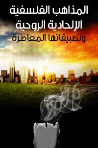 المذاهب الفلسفية الإلحادية الروحية وتطبيقاتها المعاصرة