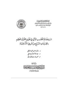 كتاب استخدام الحاسب الآلي في تعليم القرآن العظيم بالقراءات السبع من طريق الشاطبية pdf
