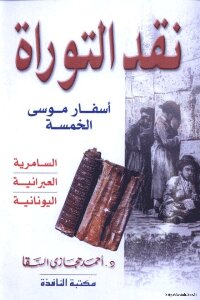 Criticism Of The Torah - The Five Books Of Moses