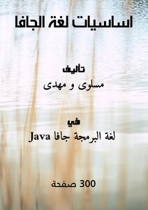 اساسيات لغة الجافا