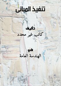 تنفيذ المبانى