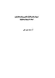 ترجمة معاني القرآن الكريم والمستشرقون: لمحات تاريخية وتحليلية