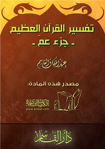 كتاب تفسير القرآن العظيم جزء عم pdf