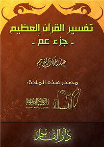 Interpretation Of The Great Quran Juz Amma