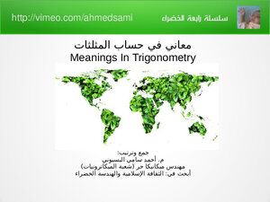 معاني في حساب المثلثات