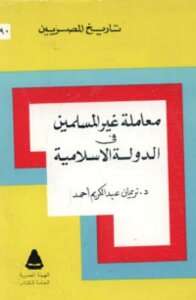 معاملة غير المسلمين في الدولة الاسلامية
