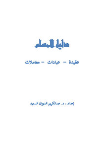 كتاب دليل المسلم : عقيدة عبادات معاملات pdf