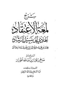 شرح لمعة الاعتقاد الفوزان