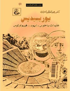 The Plays Of The Worshipers Of Bacchus Ion Hippolytus