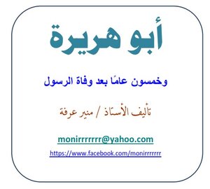 Abu Huraira - Fifty Years After The Death Of The Prophet