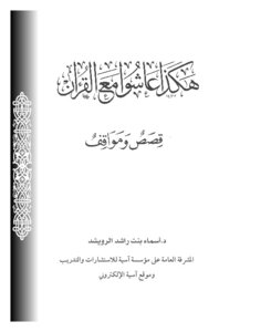 كتاب هكذا عاشوا مع القرآن pdf