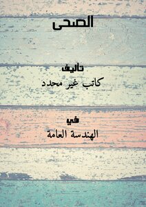 الصحى