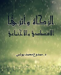 الزكاة وأثرها الاقتصادي والاجتماعي