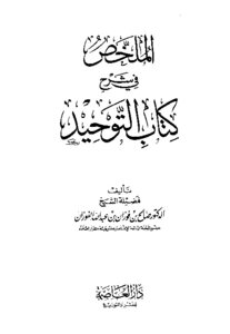الملخص في شرح كتاب التوحيد الذي هو حق الله على العبيد
