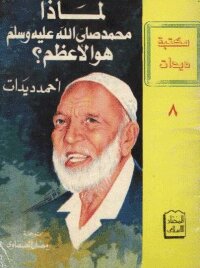 Why Is Muhammad - May God Bless Him And Grant Him Peace - The Greatest?