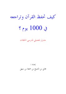 كيف تحفظ القرآن وتراجعه في 1000 يوم