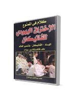 الإختراق اليهودي للفاتيكان