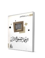 كتاب الاعجاز القصصي في القرآن pdf