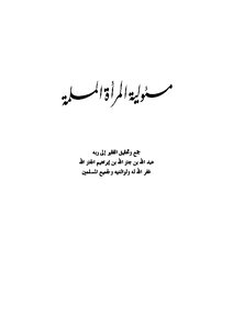 Muslim Women's Responsibility