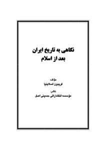 كتاب نگاهی به تاریخ ایران بعد از اسلام pdf