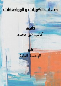حساب الكميات و المواصفات