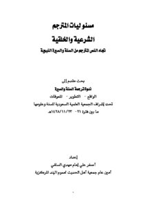 كتاب مسؤوليات المترجم الشرعية والأخلاقية تجاه النص المترجم من السنة والسيرة النبوية pdf