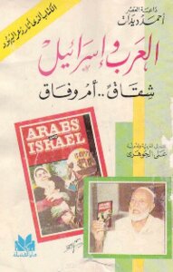 Arabs And Israel: Rift Or Concord?