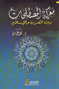 The Battle Of Terms Between The West And Islam