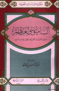 Semites And Their Languages: Definition Of Linguistic And Civilizational Affinities For The Arabs