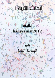 أبحاث التربة 1