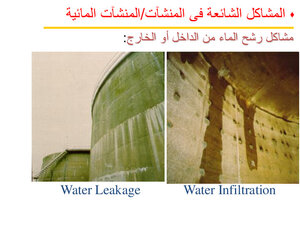 المشاكل الشائعة في المنشآت المائية