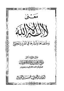 معنى لا إله إلا الله ومقتضاها وآثارها في الفرد والمجتمع