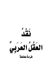 نقد العقل العربى قراءة مختلفة