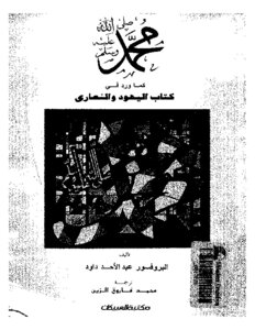 Muhammad - May God Bless Him And Grant Him Peace - As Mentioned In The Books Of The Jews And Christians