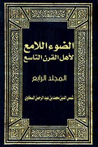 الضوء اللامع لأهل القرن التاسع المجلد الرابع
