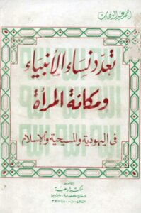 The Plurality Of Women Of The Prophets And The Status Of Women In Judaism - Christianity And Islam