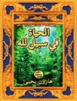 Life For The Sake Of Allah