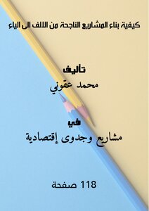 كيفية بناء المشاريع الناجحة من الالف الى الياء