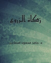 زكاة الزروع