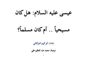 هل كان عيسى عليه السلام مسلما أم نصرانيا