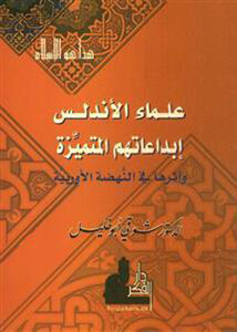 Andalusian Scholars - Their Outstanding Creations And Their Impact On The European Renaissance