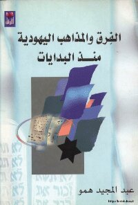 الفرق و المذاهب اليهودية منذ البدايات