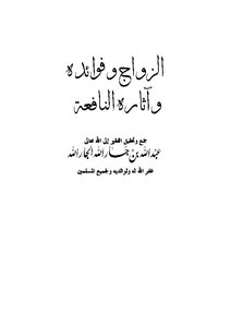 الزواج وفوائده وآثاره النافعه
