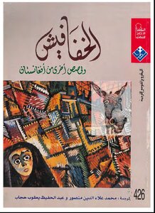 الخفافيش وقصص أخرى من أفغانستان