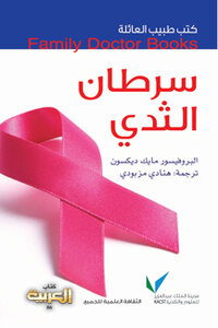 مقدمة عن سرطان الثدي
